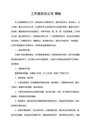 工作报告怎么写 免费模板