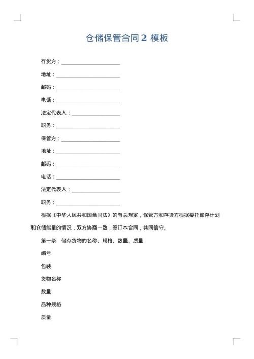 仓储保管合同2