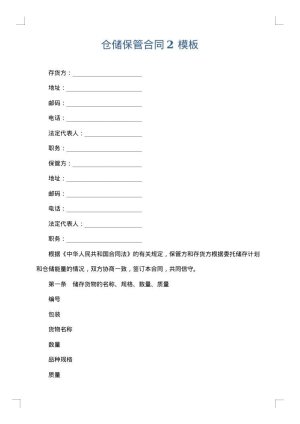 仓储保管合同2