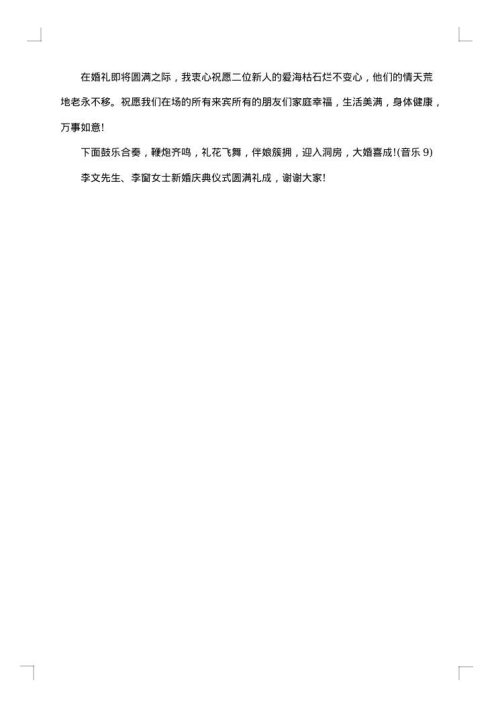 浪漫婚礼司仪主持词全套