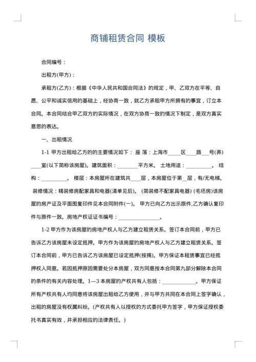 商铺租赁合同