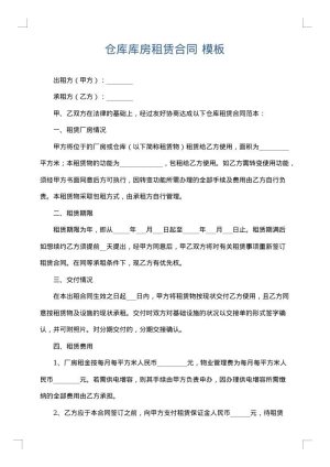 仓库库房租赁合同