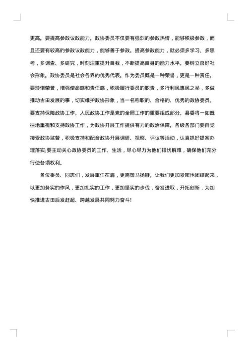 市委书记政协闭幕式讲话稿