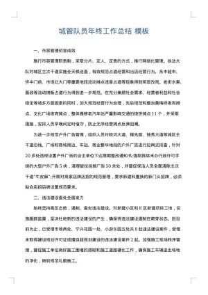 城管队员年终工作总结