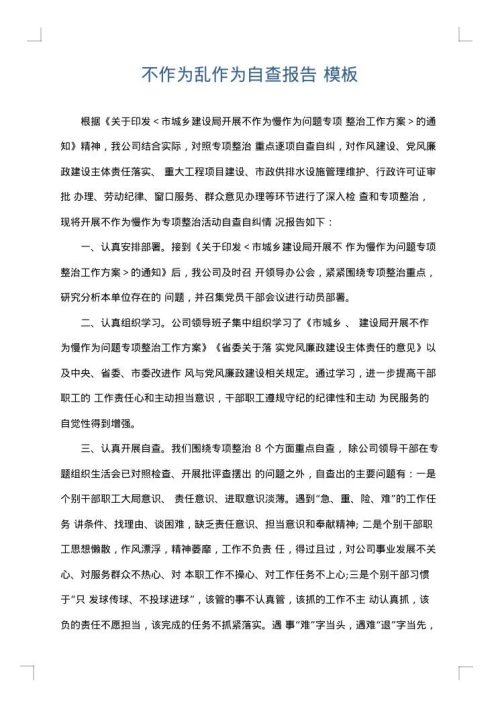 不作为乱作为自查报告