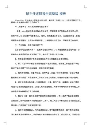 班主任述职报告完整版