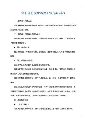 烟花爆竹安全防控工作方案