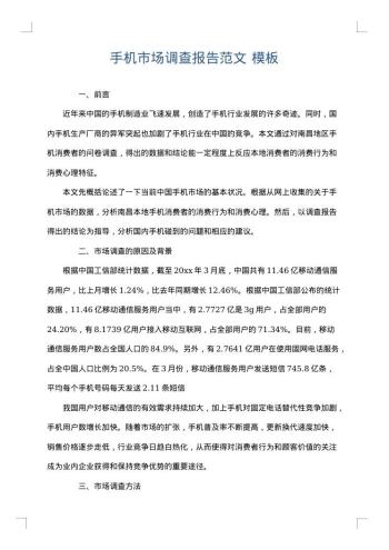 手机市场调查报告范文