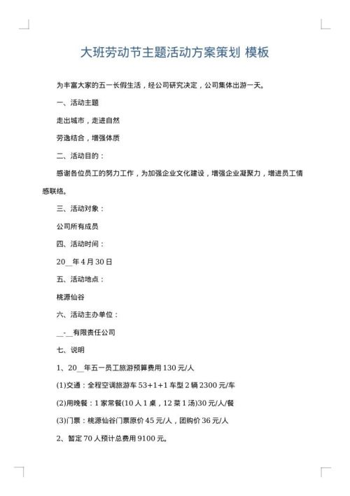大班劳动节主题活动方案策划