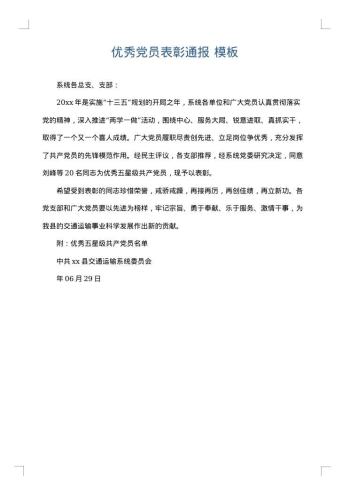 优秀党员表彰通报