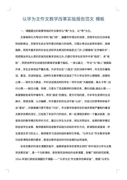 以学为主作文教学改革实验报告范文