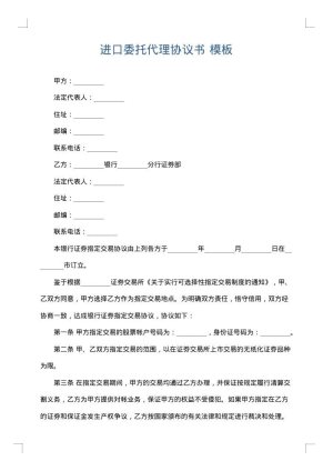 进口委托代理协议书