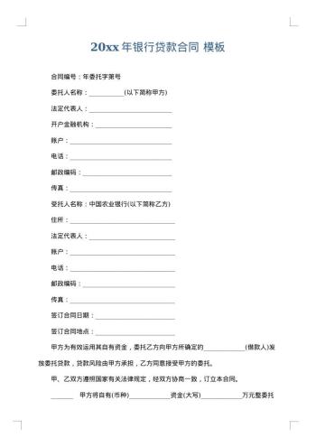20xx年银行贷款合同