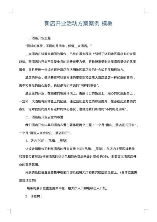 新店开业活动方案案例