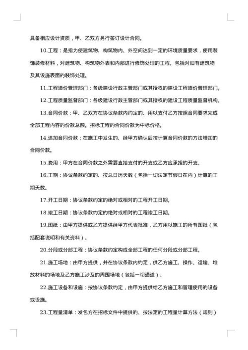 建筑装饰工程施工合同乙种本