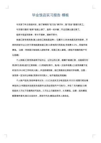 毕业饭店实习报告