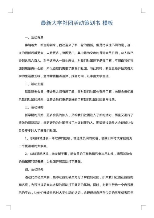 最新大学社团活动策划书