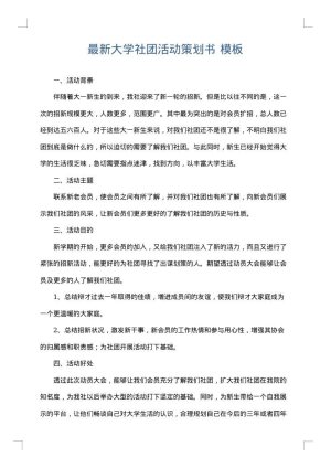 最新大学社团活动策划书