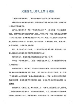 父亲在女儿婚礼上的话