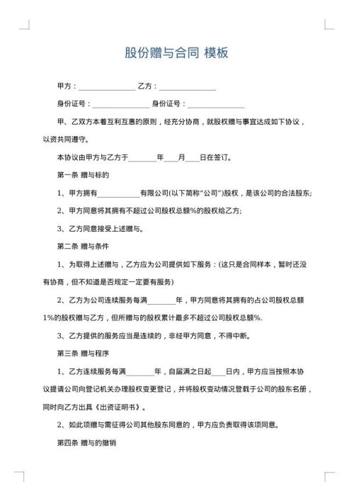 股份赠与合同