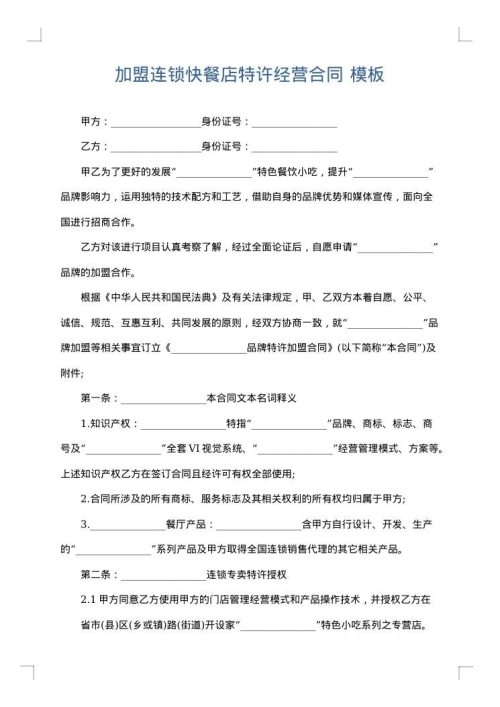 加盟连锁快餐店特许经营合同