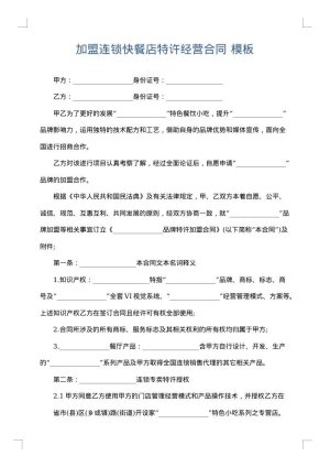 加盟连锁快餐店特许经营合同