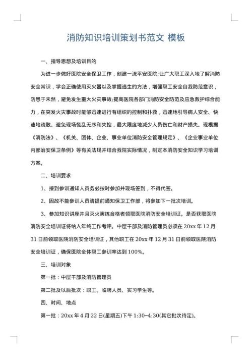 消防知识培训策划书范文