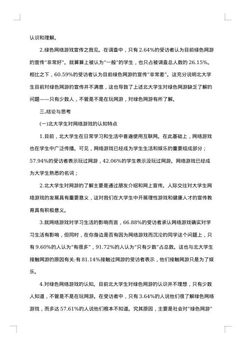 大学生网络调查报告