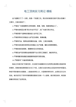 电工顶岗实习周记