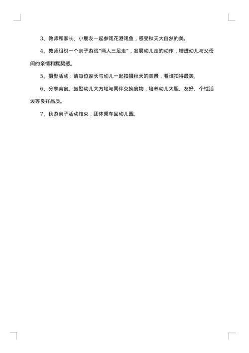 幼儿园秋游应急预案范文