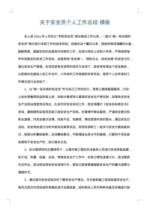 关于安全员个人工作总结