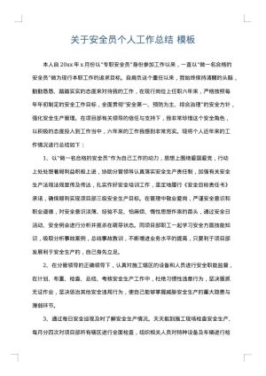 关于安全员个人工作总结