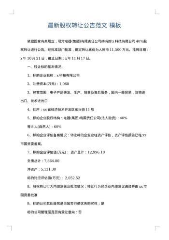 最新股权转让公告范文