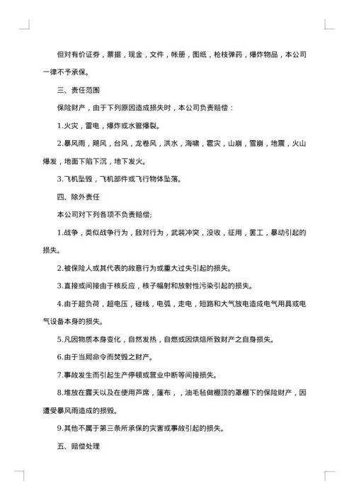 财产保险合同参考文本