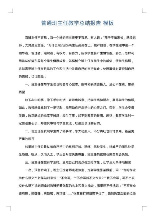 普通班主任教学总结报告