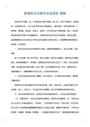 普通班主任教学总结报告