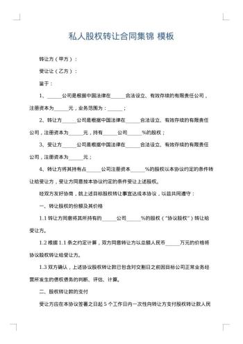 私人股权转让合同集锦