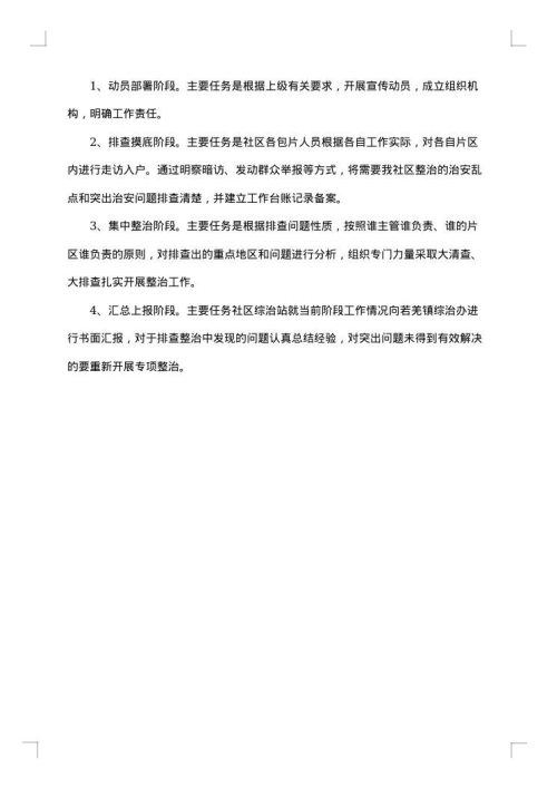 排查整治工作措施