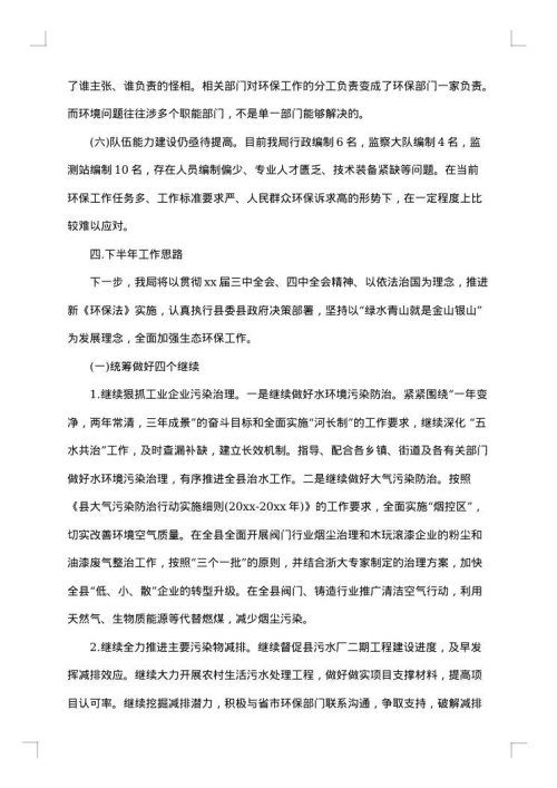 环保局半年工作总结及下半年工作思路