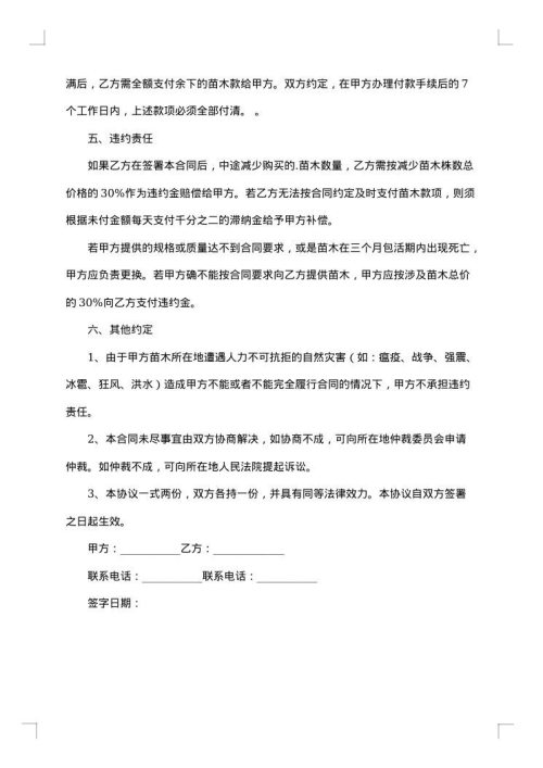 2025年苗木购销合同