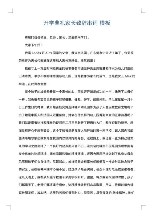 开学典礼家长致辞串词