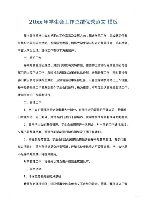 2025年学生会工作总结优秀范文