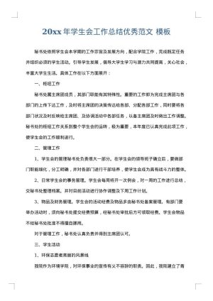 2025年学生会工作总结优秀范文