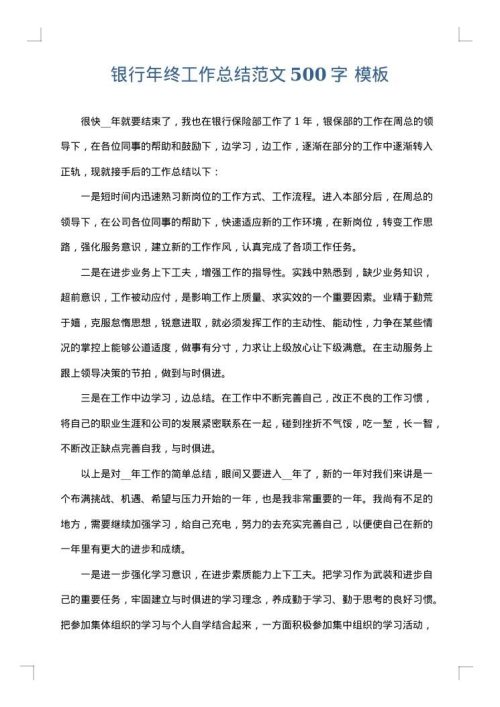 银行年终工作总结范文500字