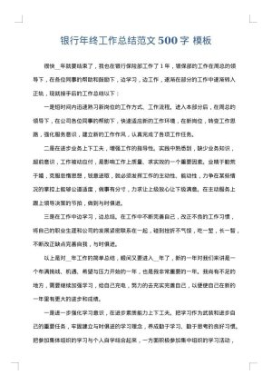 银行年终工作总结范文500字