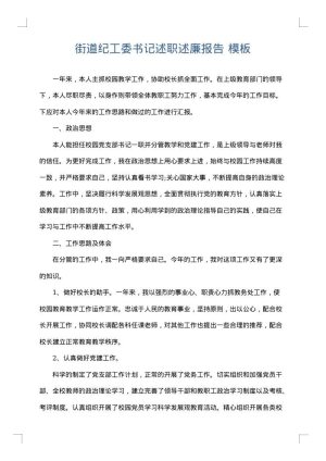 街道纪工委书记述职述廉报告