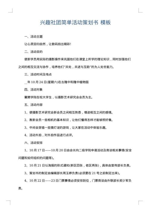 兴趣社团简单活动策划书