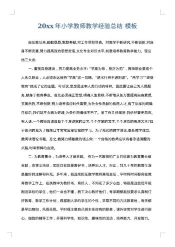 20xx年小学教师教学经验总结