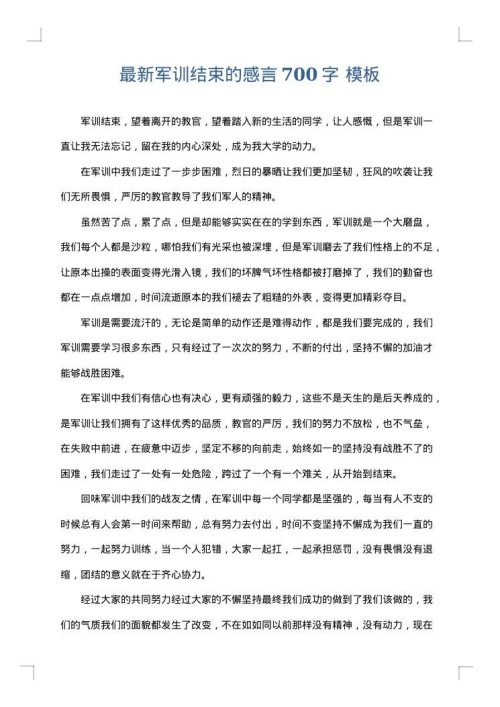 最新军训结束的感言700字