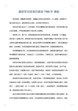 最新军训结束的感言700字